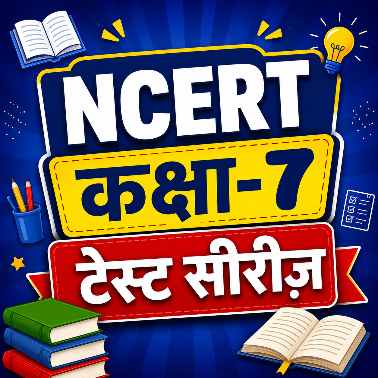 NCERT कक्षा- 7 टेस्ट सीरीज
