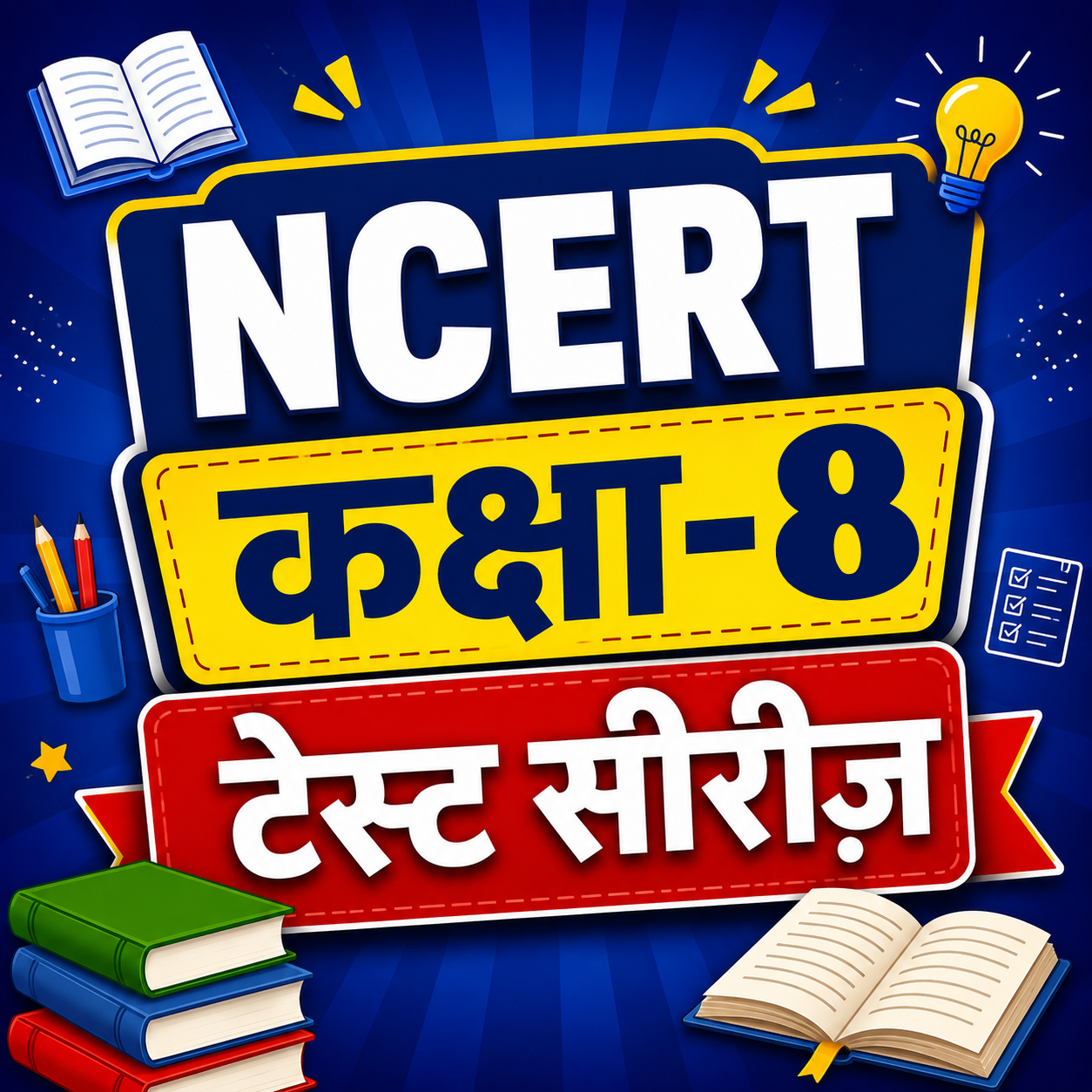 NCERT कक्षा- 8 टेस्ट सीरीज